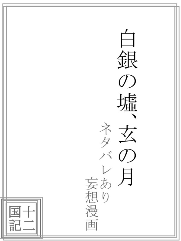(祝)白銀の墟、玄の月　ネタバレあり