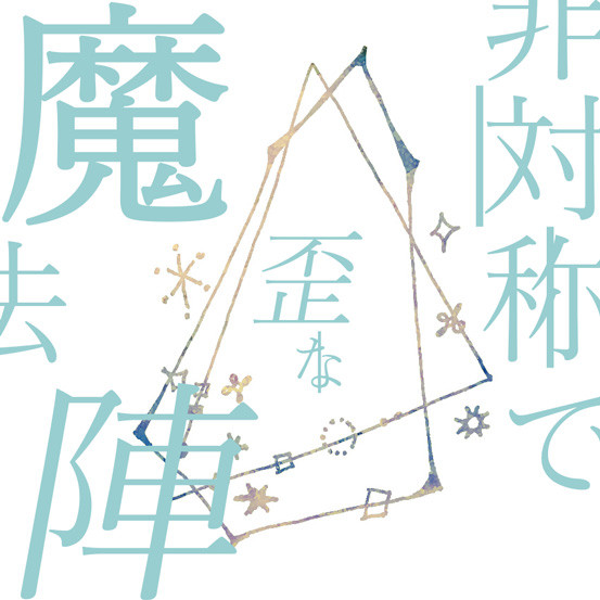 【フリー素材】非対称で歪な魔法陣