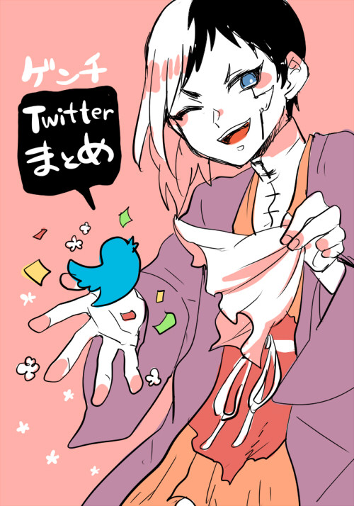 ゲン千ツイログ