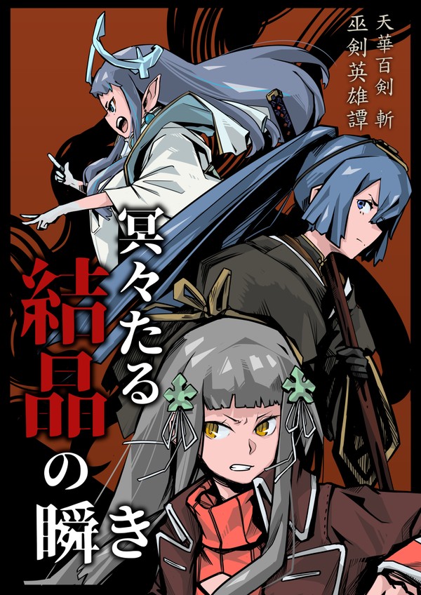 【C97】冥々たる結晶の瞬き【新刊】