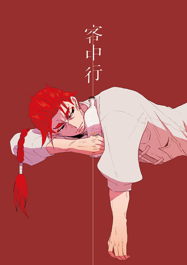 【WEB再録】客中行【ベオ李】