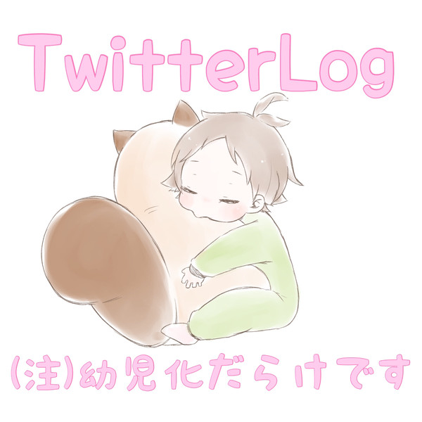 ついろぐ