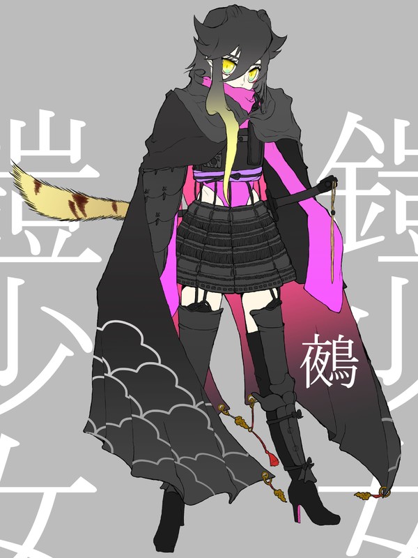 鎧少女 鵺