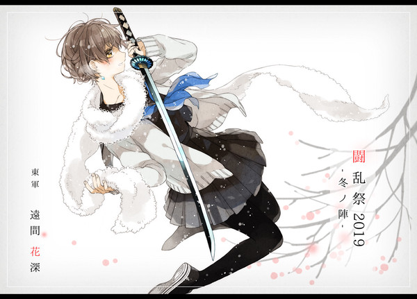 【冬闘乱2019】遠間 花深【東軍】
