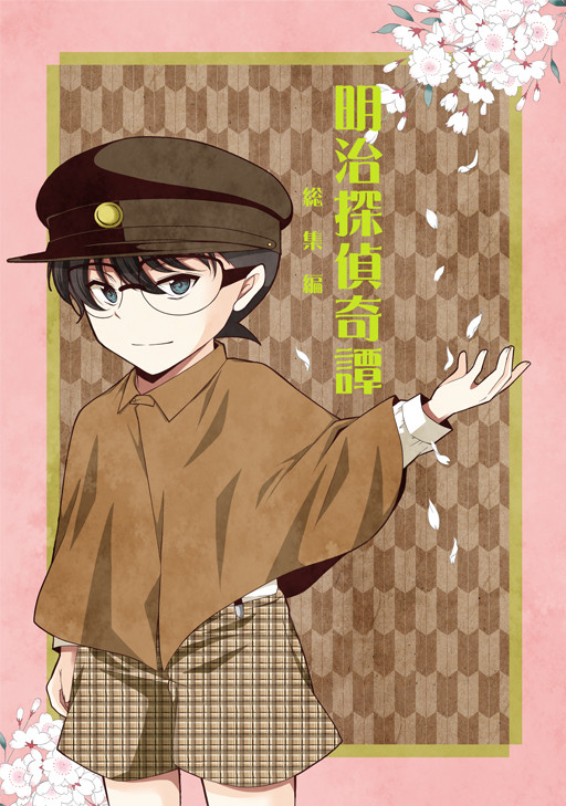 【番外編書店委託/C97新刊】明治パロ本