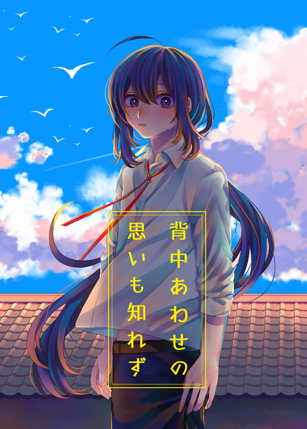 【web再録】背中合わせの思いも知れず