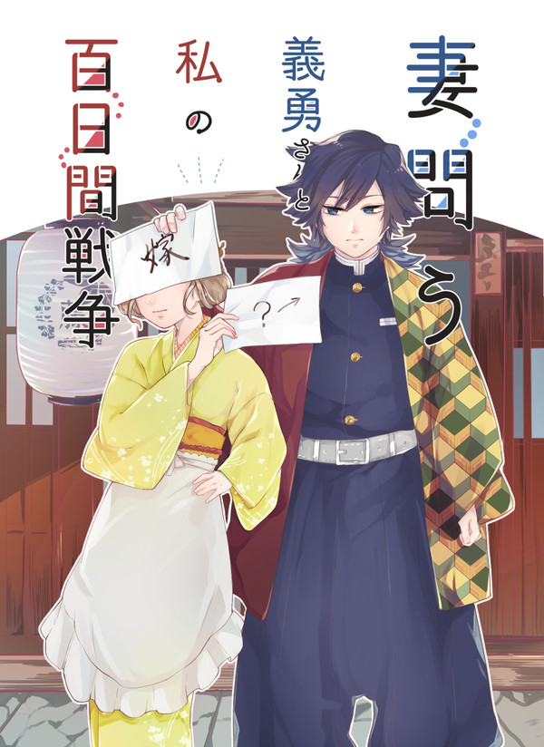 【1/12 既刊】妻問う義勇さんと私の百日間戦争