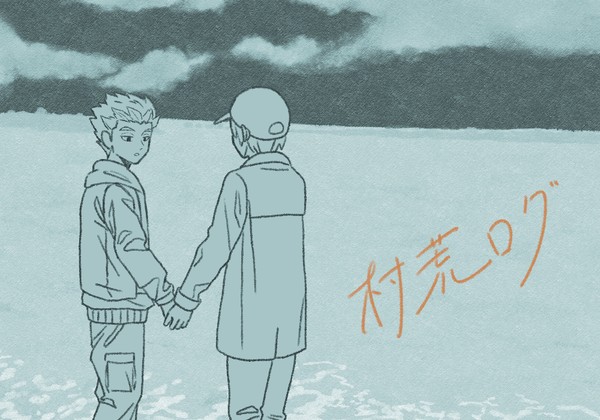 村荒ろぐ