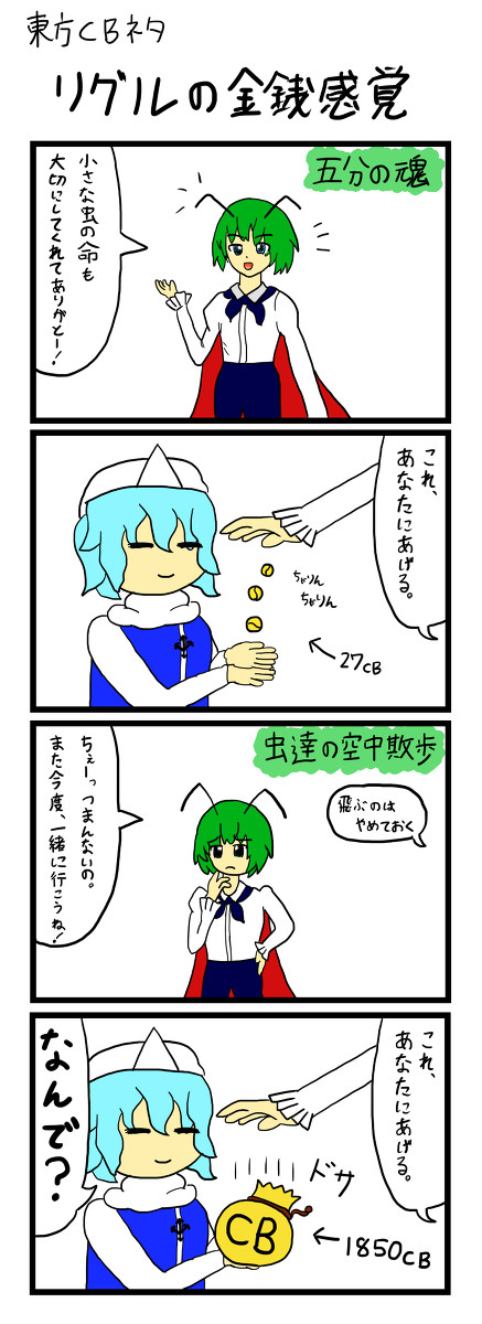 東方CBのリグルさん