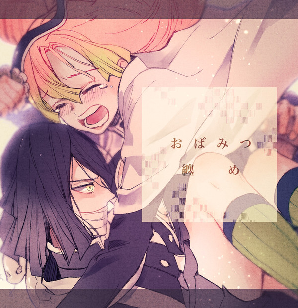 おばみつログ