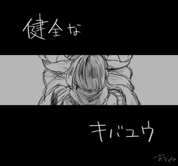 健全なキバユウ