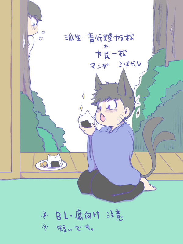 派生・青九カラいちマンガ　こばなし