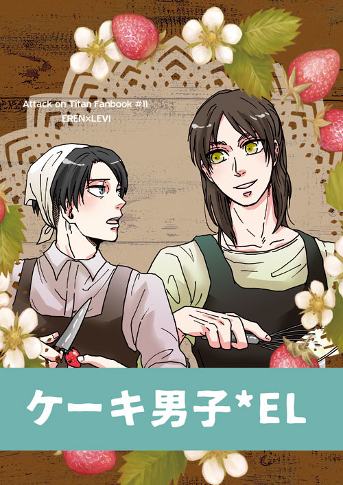 【エレリ再録】ケーキ男子EL