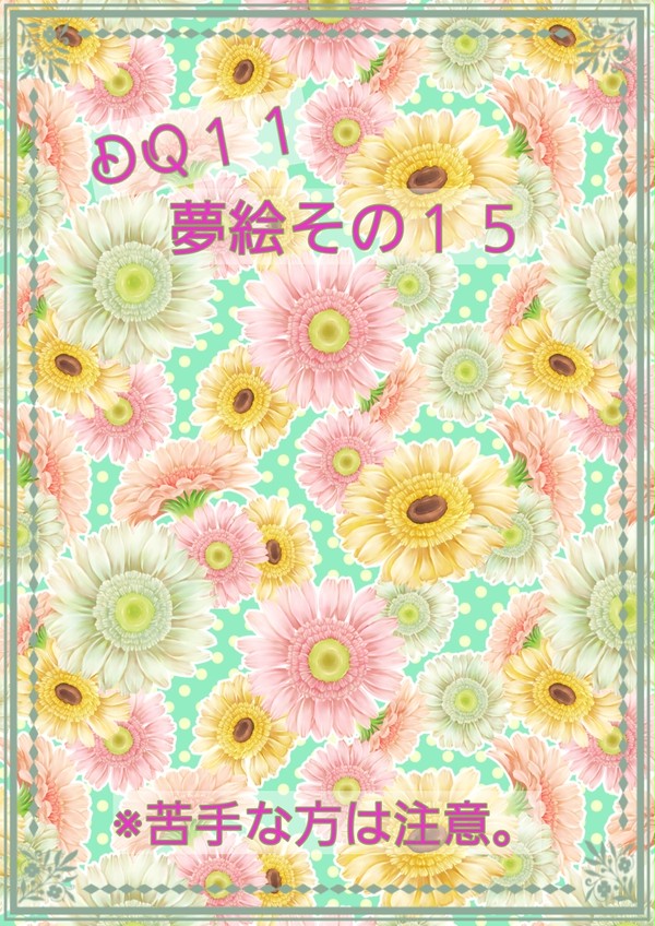夢絵 その15