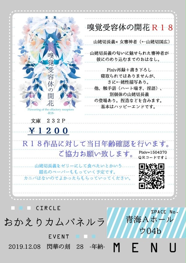 【12/8閃華の刻28-年納-】お品書き＋ポスター【長義さに】