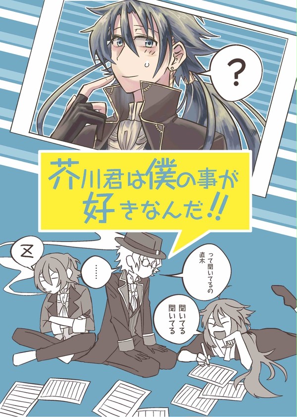 【Web再録】芥川君は僕の事が好きなんだ‼