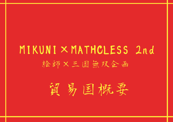 【絵師ＭＭ２】貿易国『澪』【公式】