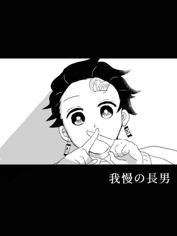 我慢の長男