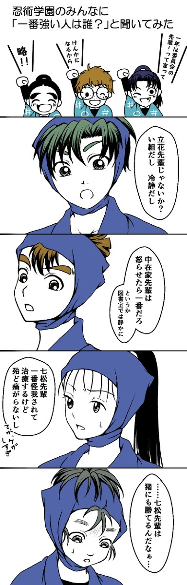 忍術学園で一番強いのは？