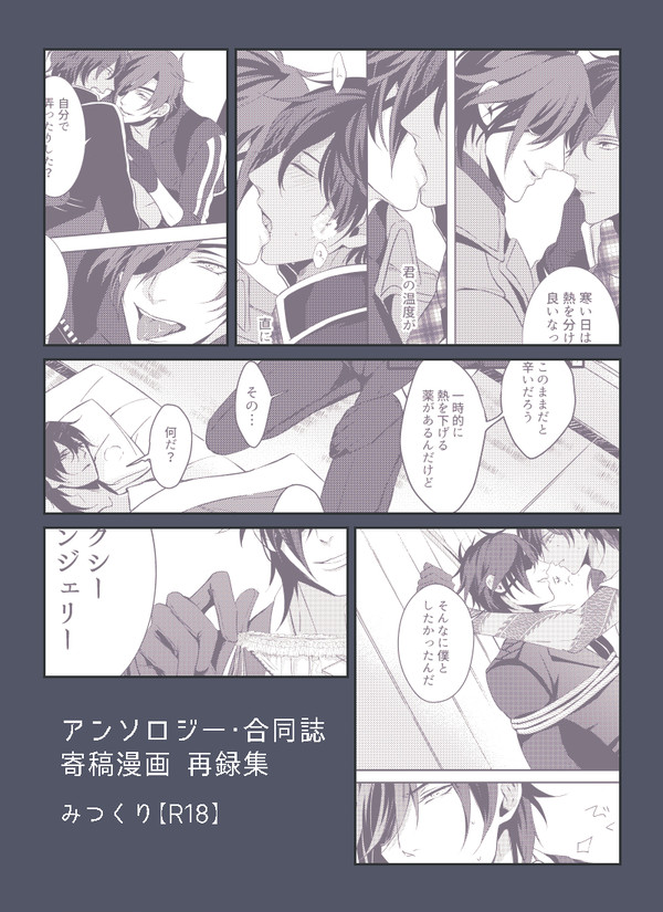 【WEB再録】寄稿漫画まとめ【みつくり/R18】
