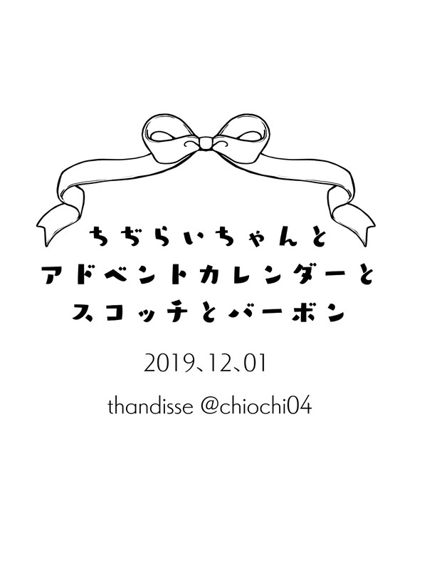 12月1日　無配のほん