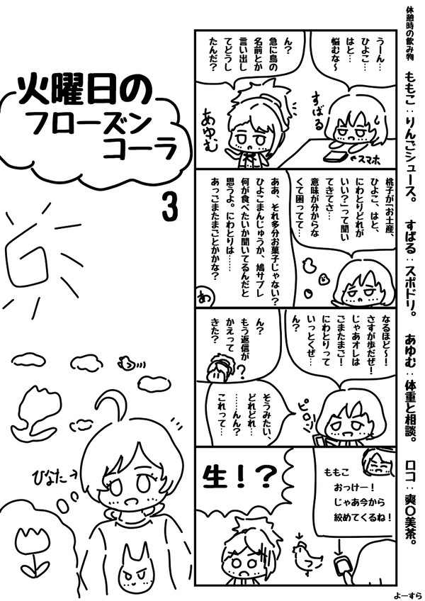 火曜日のフローズンコーラ　その３