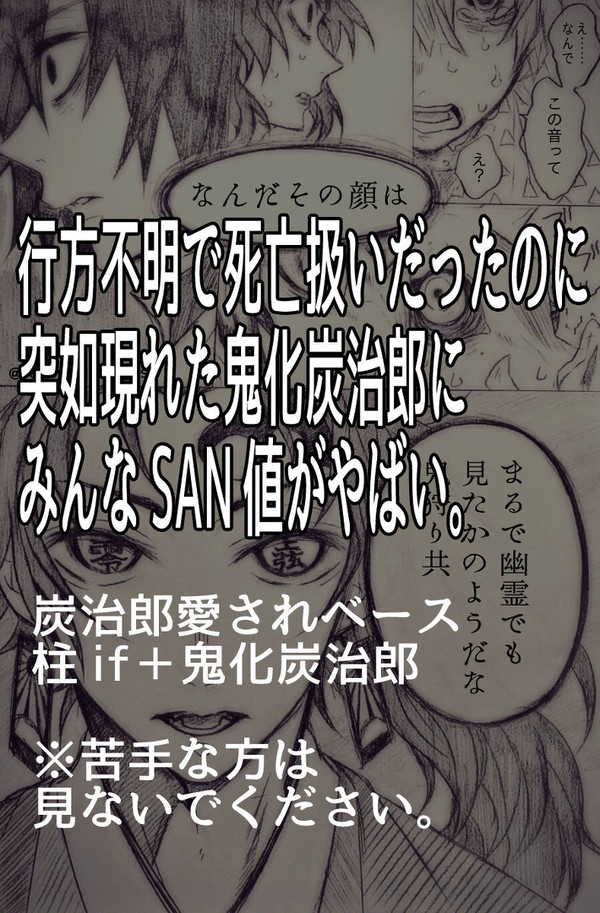 SAN値ピンチなみんなと鬼化炭治郎【壱】