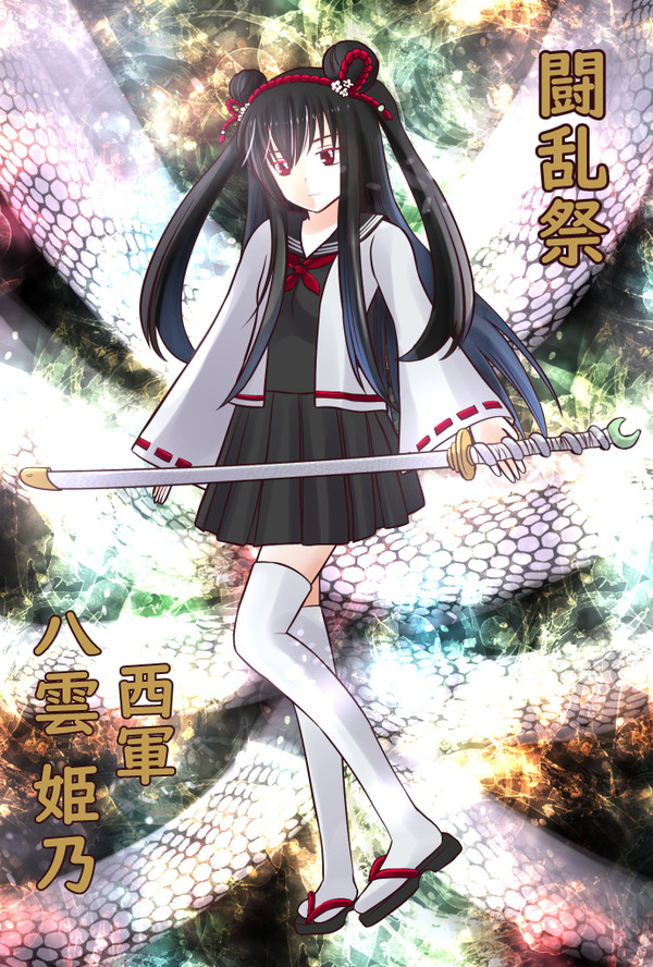 【冬闘乱2019】八雲 姫乃【西軍】