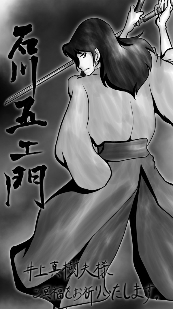 井上真樹夫様。ご冥福をお祈りいたします。