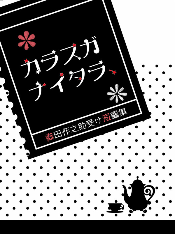 【通販開始】od受け短編集『カラスガナイタラ、』