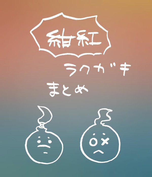 【紺紅】ついったらくがきまとめ