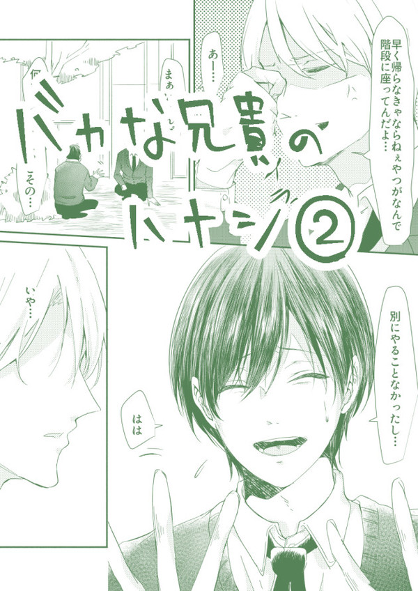 【創作BL】バカな兄貴の話②