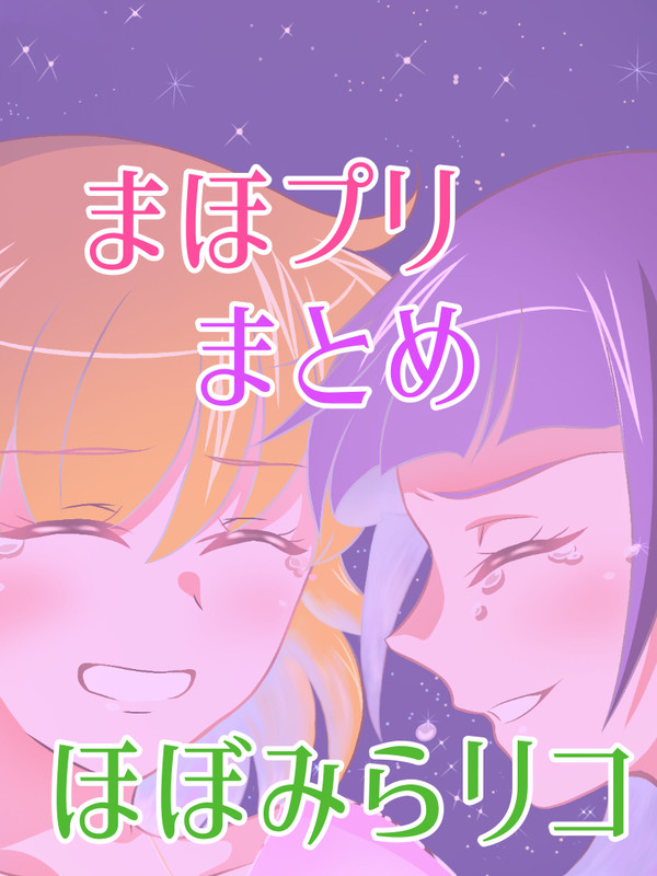 まほプリツイログ