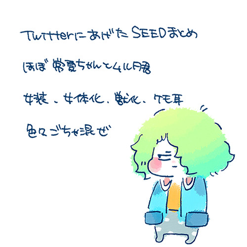 SEEDまとめ