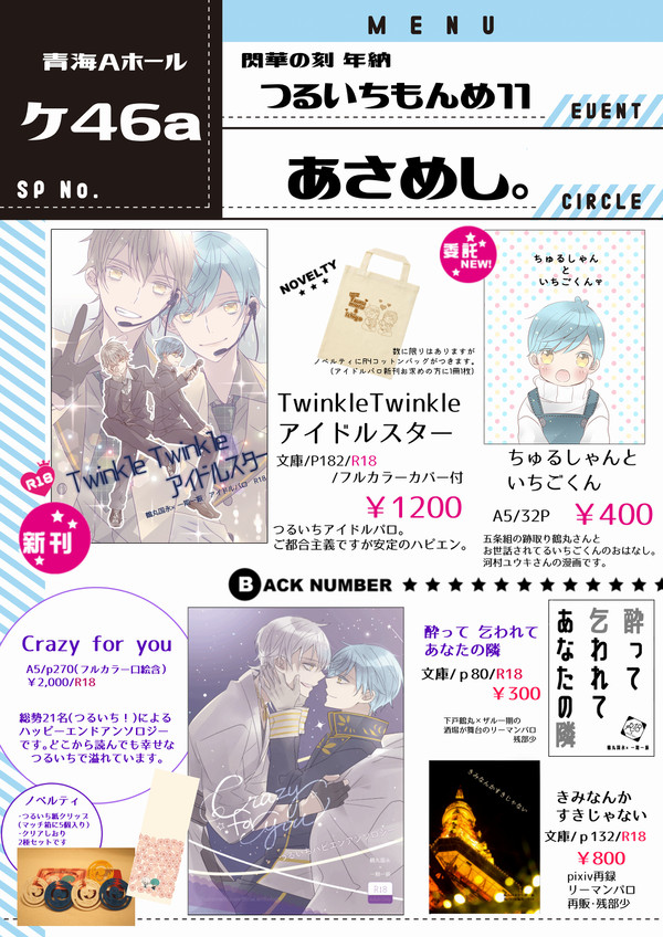 【12/8・閃華年納】つるいちもんめ１１　おしながき