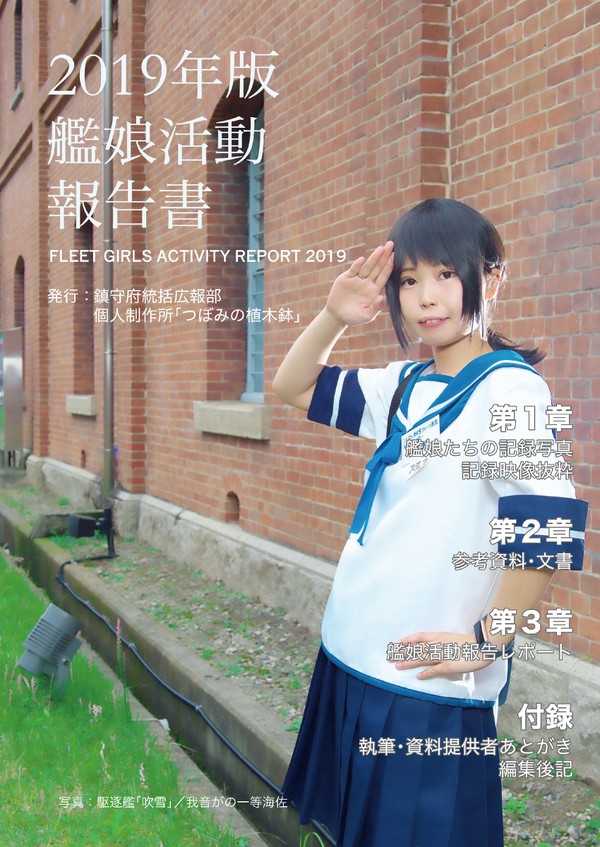 【C97サンプル】艦娘実在性合同「2019年版艦娘活動報告書」