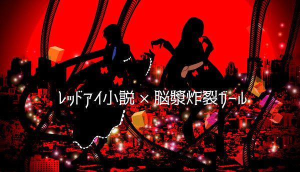 レッドアイ小説で 脳漿炸裂ガール