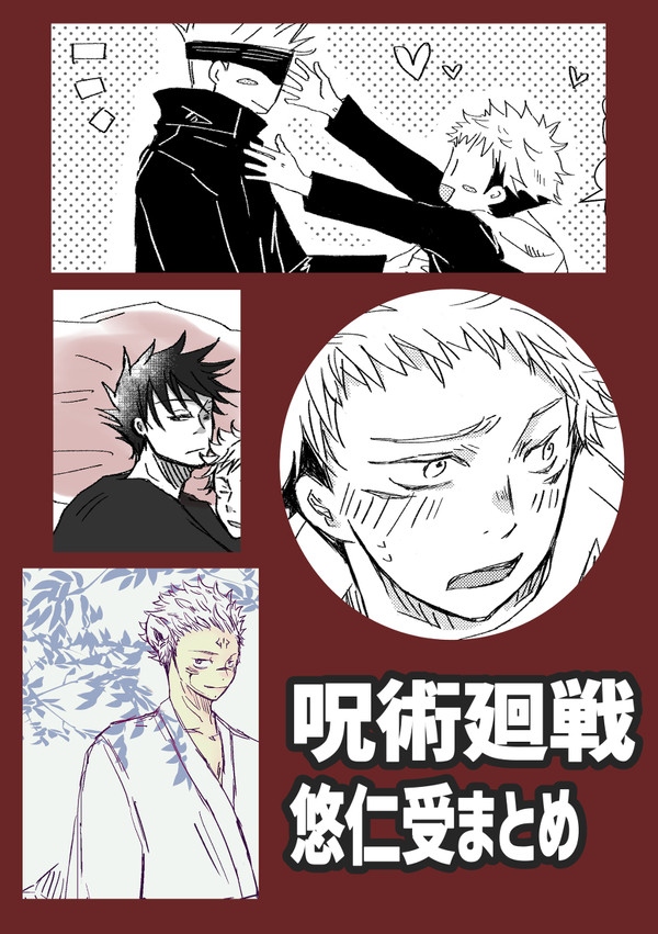 悠仁受まとめ