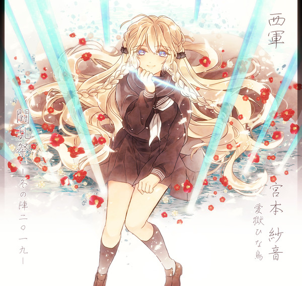 【冬闘乱2019】宮本 紗音【西軍】