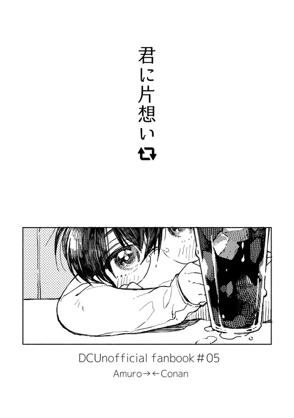 【web再録】君に片想い【安コ】