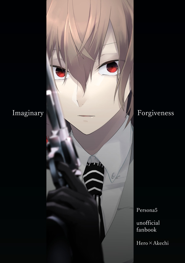 【web再録】Imaginary Forgiveness