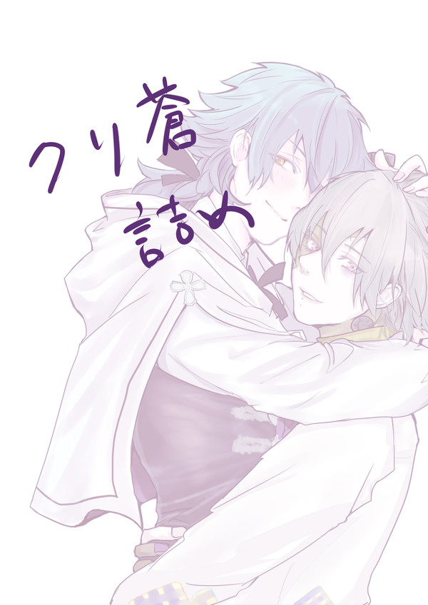 クリ蒼詰め