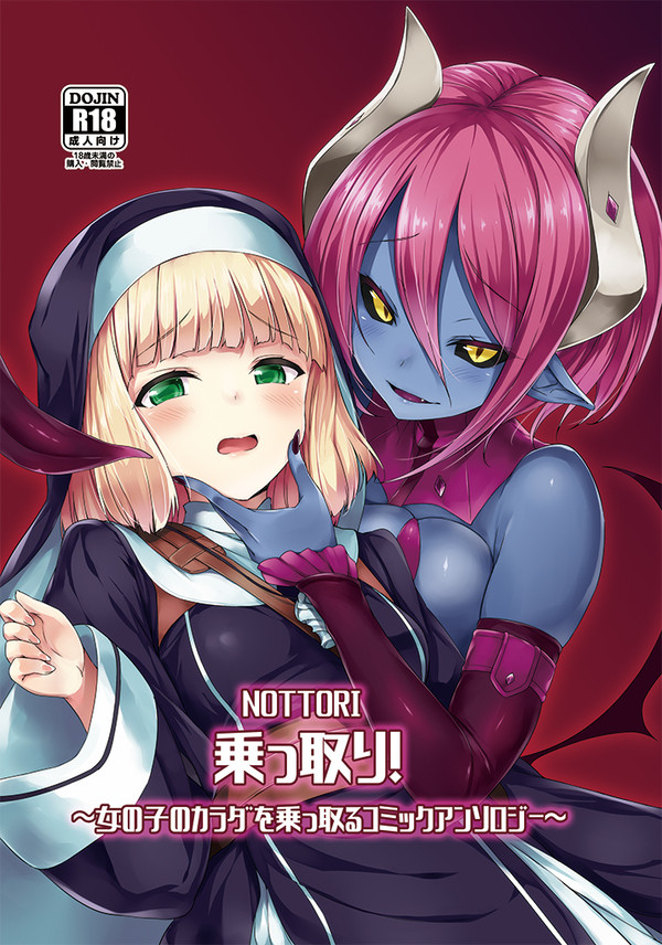 【C97委託中】女体乗っ取りコミックアンソロジー