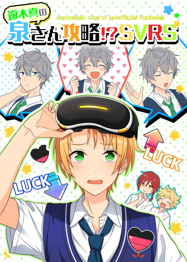 web再録いずまこ「遊木真の泉さん攻略!?SVRS」