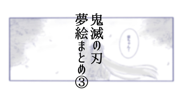 きめつ夢まとめ③