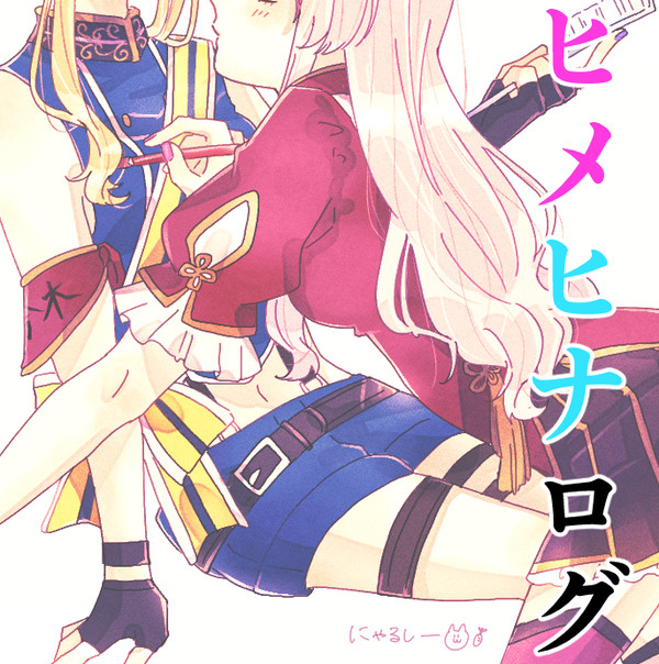 ヒメヒナLOG①