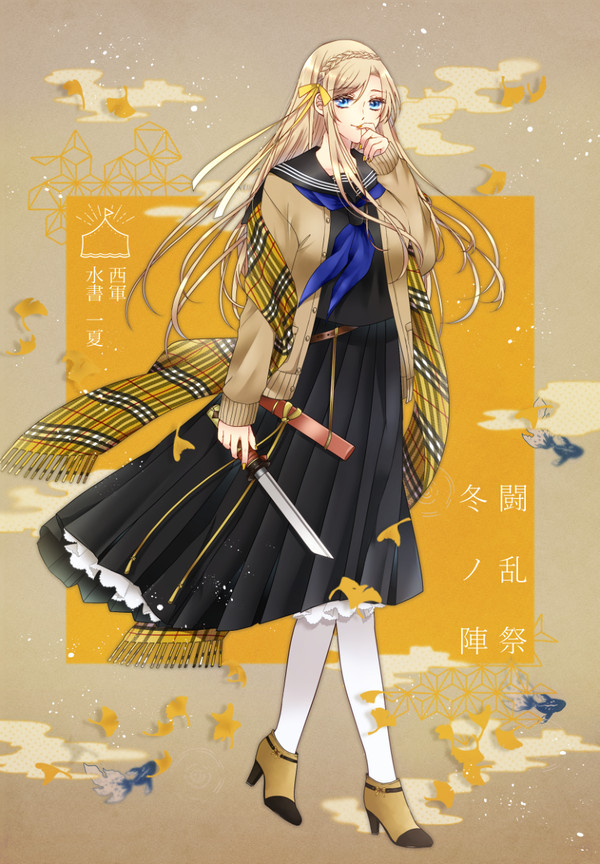 【冬闘乱2019】水書一夏【西軍】