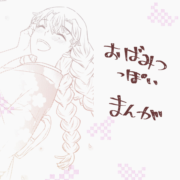 おばみつまんが