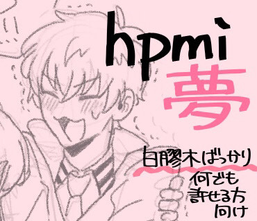 hpmi夢