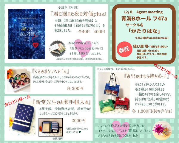 12/8TOKYOFES Agent meetingお品書き